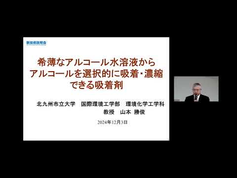 機械・ロボット学科 「希薄なアルコール水溶液からアルコールを選択的に吸着・濃縮できる吸着剤」北九州市立大学　国際環境工学部　環境化学工学科　教授　山本 勝俊