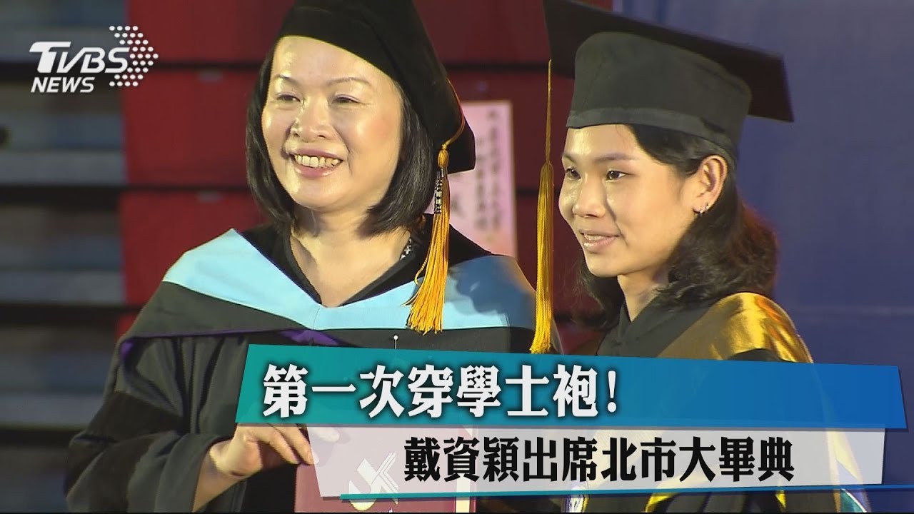 畢業了!球后戴資穎 出席北市大畢典領獎