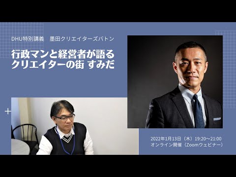 墨田クリエイターズバトン第5回　行政マンと経営者が語るクリエイターの街