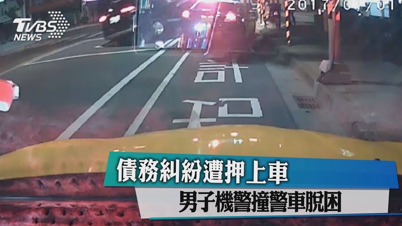 債務糾紛遭押上車 男子機警撞警車脫困