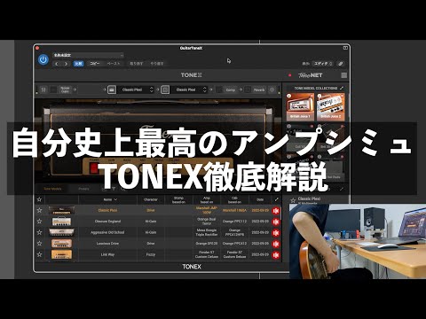 自分史上最高のアンプシミュ！！IK Multimedia TONEXを解説します