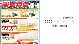 Download lagu ヤマダ 電機 - RIAIR 2025年モデル衝撃特価 01/06 - 01/09 mp3