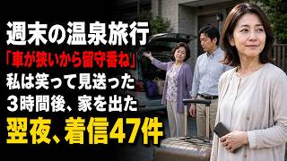 週末の温泉旅行の朝、義母に「車が狭いから、あなたは留守番ね」と置いていかれた私。笑って全員を見送った3時間後、荷物をまとめて家を出た。翌夜、夫から届いた“47件の着信”を見て――私はスマホを伏せた。