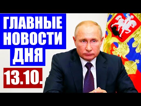 Главные новости дня в России, Москве и мире. Коронавирус в России последние новости. 13.10.2020 г.