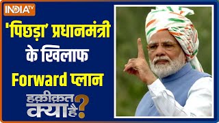 Haqiqat Kya Hai: Who will get the OBC vote in an upcoming elections? Watch | CM Yogi | PM Modi