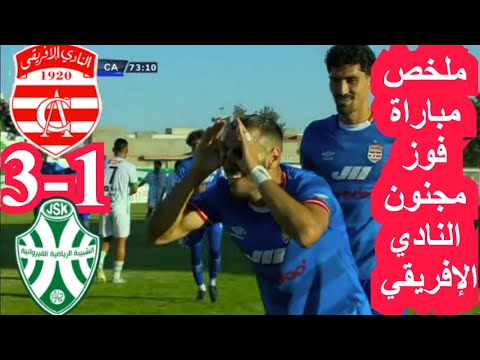 ملخص مباراة النادي الإفريقي ضد شبيبة القيروان 1-3 CA VS JSK