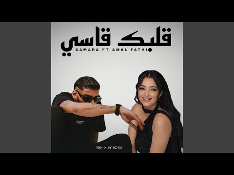 Samara X Amal Fathi (9albek 9asi)