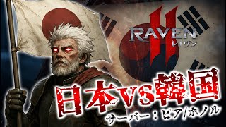 #9【RAVEN2】【레이븐2】レイヴン2　日本VS韓国　仲間が増えて楽しくなってきた　ピア/ホノル