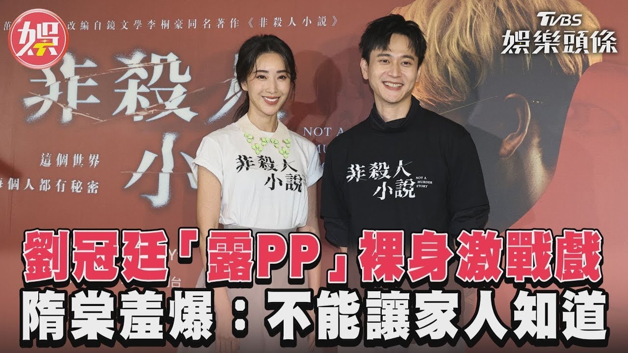 影音/劉冠廷「露PP」裸身激戰戲 隋棠羞爆:不能讓家人知道