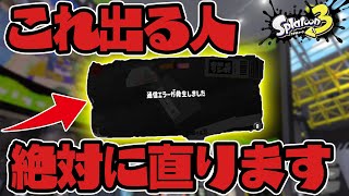 【絶対に見て】２分で分かるロビーでマッチ後に通信エラーが出る人は〇〇をするだけで直ります【スプラ3】【スプラトゥーン3】