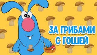 МУЛЬТИВАРИК ТВ – ЗА ГРИБАМИ С ГОШЕЙ ♫ ВЕСЁЛАЯ ДОБРАЯ ПЕСЕНКА ДЛЯ МАЛЫШЕЙ и ДЕТЕЙ 0+