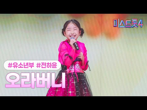 [클린버전] 전하윤 - 오라버니 ❤미스트롯4 1화❤ TV CHOSUN 251218 방송