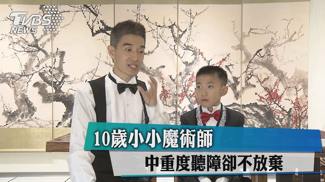 10歲小小魔術師 中重度聽障卻不放棄