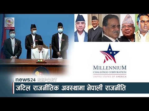 जटिल राजनीतिक अवस्थामा नेपाली राजनीति - NEWS24 TV