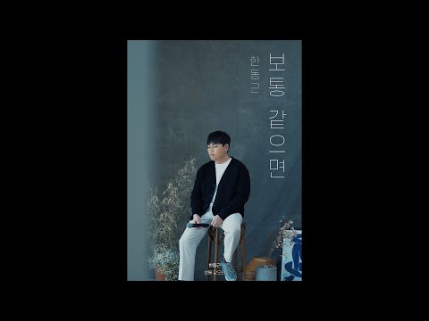 한동근 (Han Dong Geun) '보통 같으면' LIVE CLIP #1