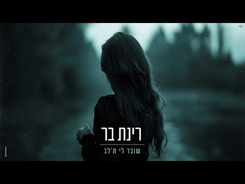 רינת בר  - שובר לי ת'לב [Prod.By Tamir Zur]