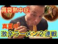 神奈川から世界へ…この世最大級の激辛ラーメン「カプサイシン」に挑戦！