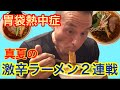神奈川から世界へ…この世最大級の激辛ラーメン「カプサイシン」に挑戦!