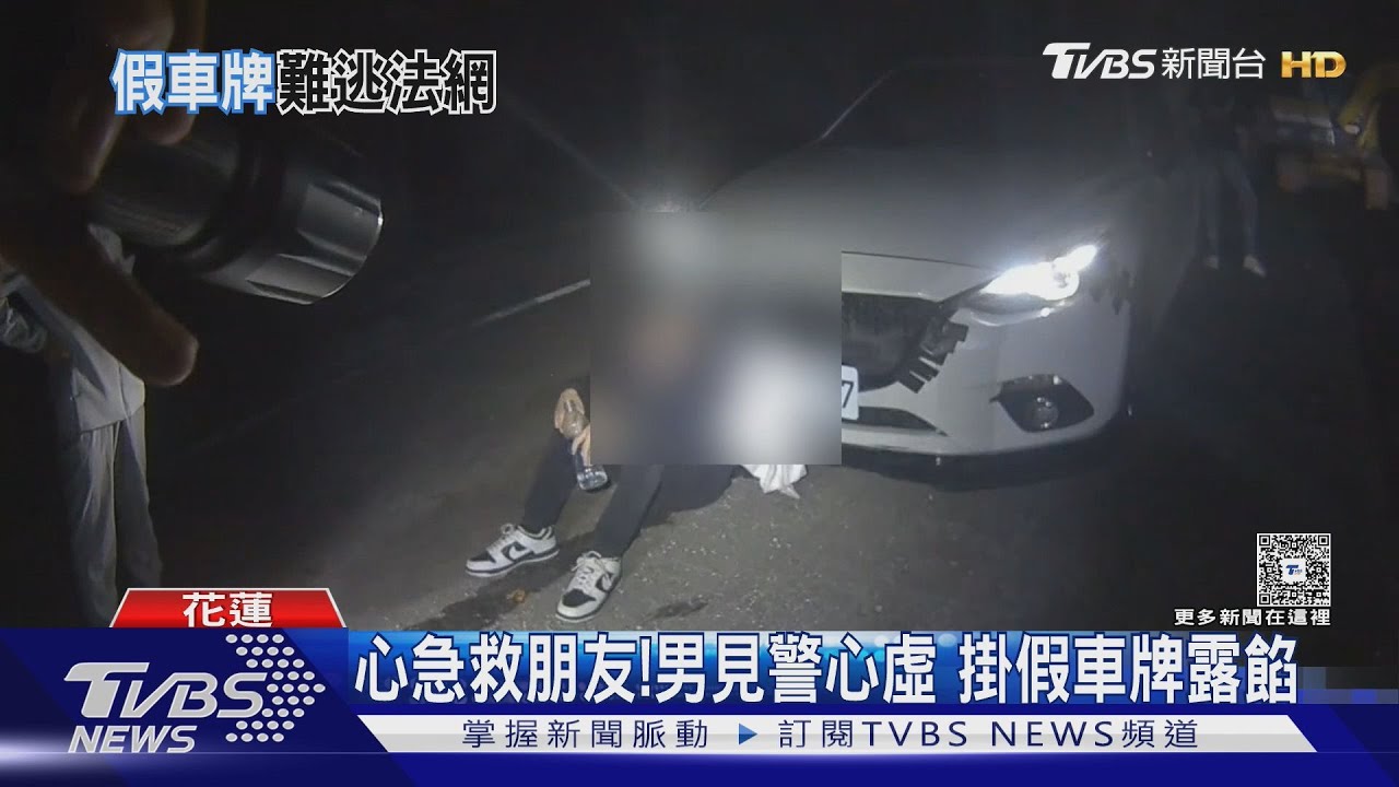 心急救朋友!男見警心虛 掛假車牌露餡