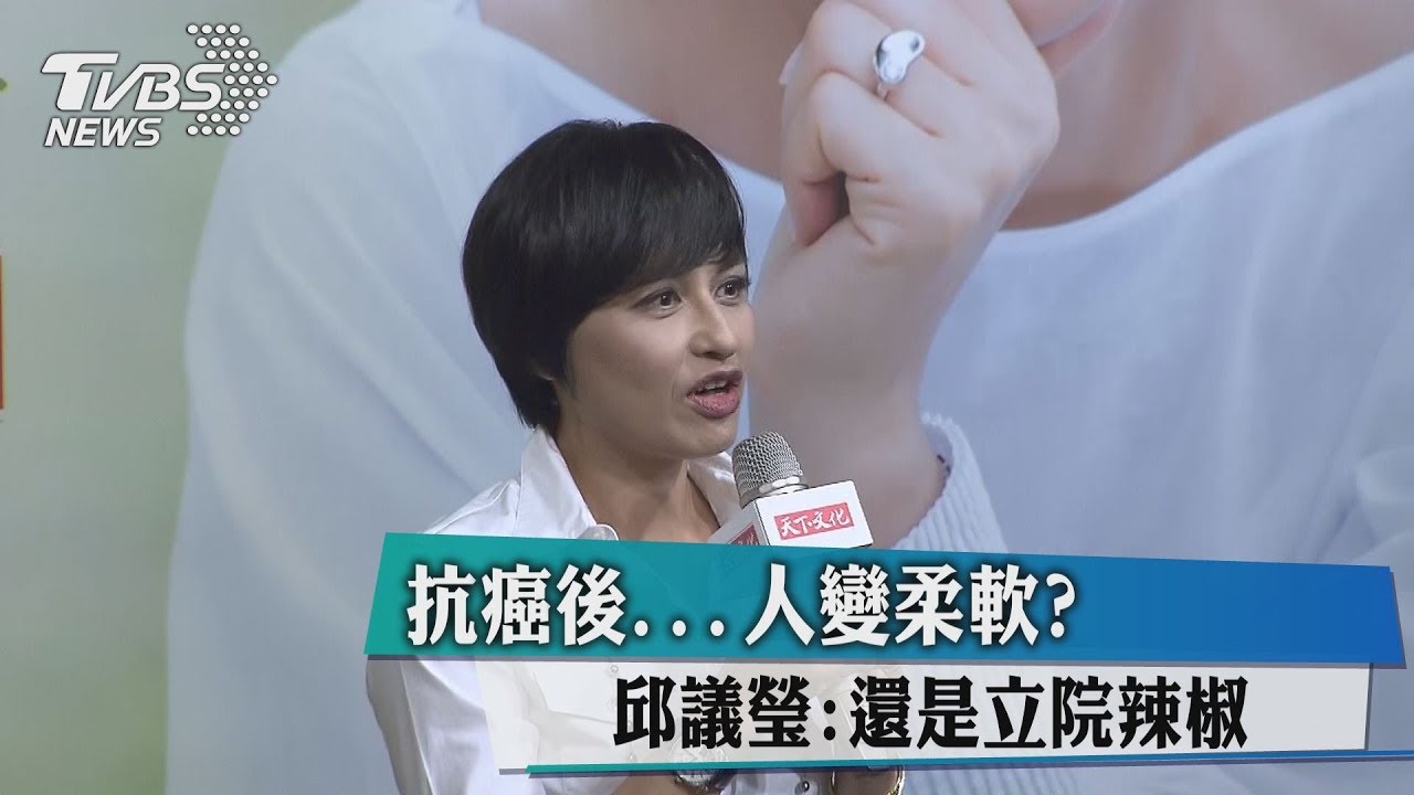 抗癌後人變柔軟？　邱議瑩：還是立院辣椒