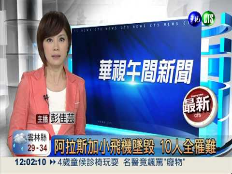 阿拉斯加小飛機墜毀 10人全罹難