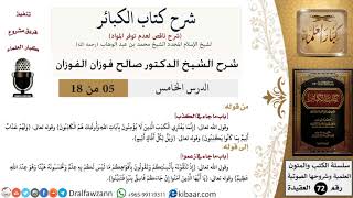 صورة 5 من 18/شرح كتاب الكبائر للشيخ محمد بن عبد الوهاب -رحمه الله-/الكذب/صالح الفوزان/العقيدة