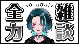【第65回】ひっっっさびさ全力雑談ラジオ！【小麦むぎ】