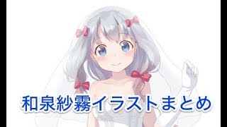 【エロマンガ先生】和泉紗霧の超かわいいイラストまとめ