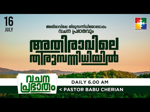അതിരാവിലെ തിരുസന്നിധിയിൽ | വചനപ്രഭാതം |BIBLE STUDY | DAY #337 | POWERVISION TV