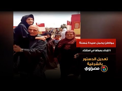 مواطن يحمل سيدة مُسنة للإدلاء بصوتها في استفتاء تعديل الدستور بالشرقية