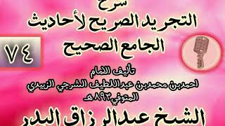 صورة 074 - شرح "التجريد الصريح لأحاديث الجامع الصحيح" الشيخ عبد الرزاق البدر