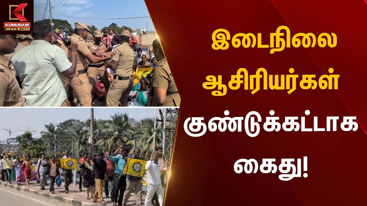 இடைநிலை ஆசிரியர்கள் குண்டுக்கட்டாக கைது! | Teachers Arrested | Kumudam News
