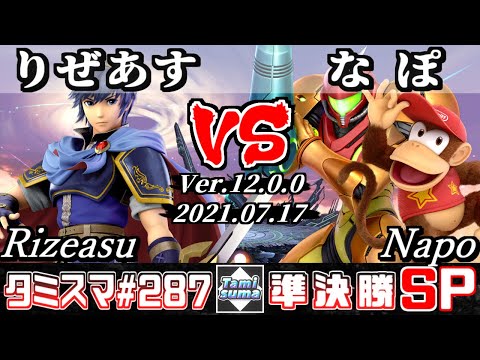 【スマブラSP】タミスマSP287 準決勝 りぜあす(マルス) VS なぽ(ディディーコング/サムス) - オンライン大会