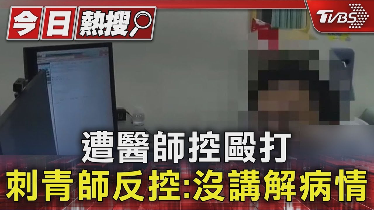 淡水馬偕爆醫病糾紛！40歲醫師控遭病患揮拳