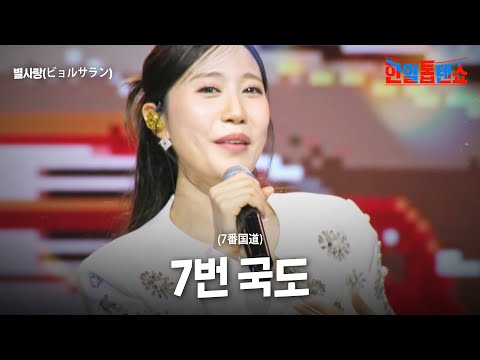 별사랑(ビョルサラン) - 7번 국도(7番国道)｜한일톱텐쇼 55회