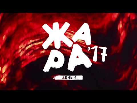 Данила Буранов - Замерзает солнце (музыкальный фестиваль ЖАРА,2017)