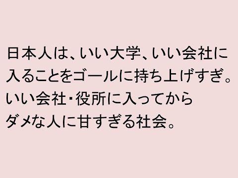 経営情報学科 日本人はいい大学、いい会社に入ることをゴールにして持ち上げすぎ。いい会社、役所に入ってからダメな人に甘すぎる。