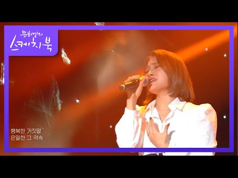 손승연 - 어떻게 사랑이 그래요 [유희열의 스케치북/You Heeyeol’s Sketchbook] | KBS 201023 방송