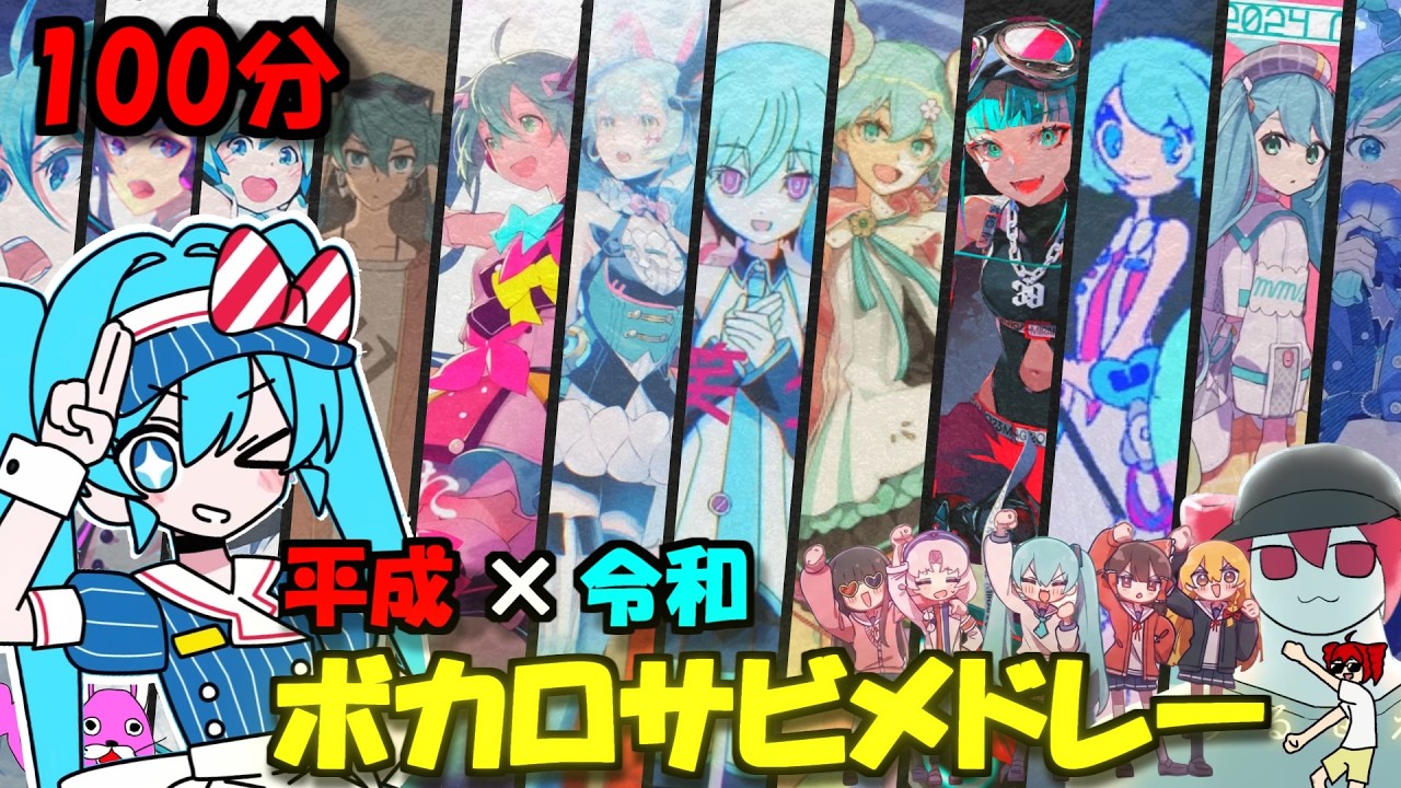 【239曲】平成と令和を繋ぐヒットボカロ サビメドレー