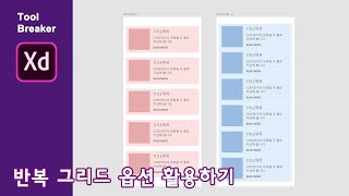 02_ADOBE XD_반복 그리드 활용하기