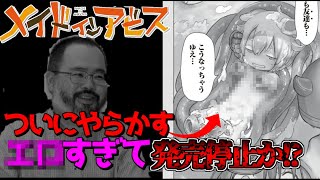 【最新話】原作がエ〇すぎて規制されそうな件についてｗｗｗｗ　【メイドインアビス】