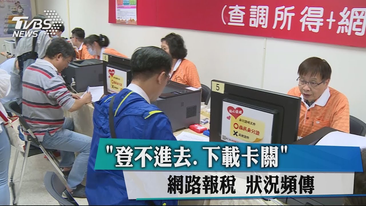「登不進去、下載卡關」 網路報稅狀況頻傳