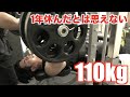 【腕トレ】本当に1年休んだの?110キロ超高重量のヤバい腕トレ大公開!!