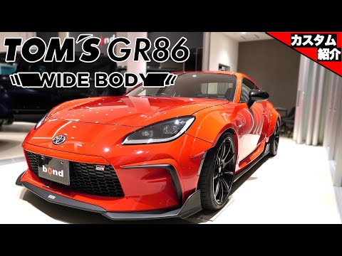 [I borrowed a complete car from TOM'S, so I'll introduce it to you] TOM'S GR86 WIDE BODY! [bond c...