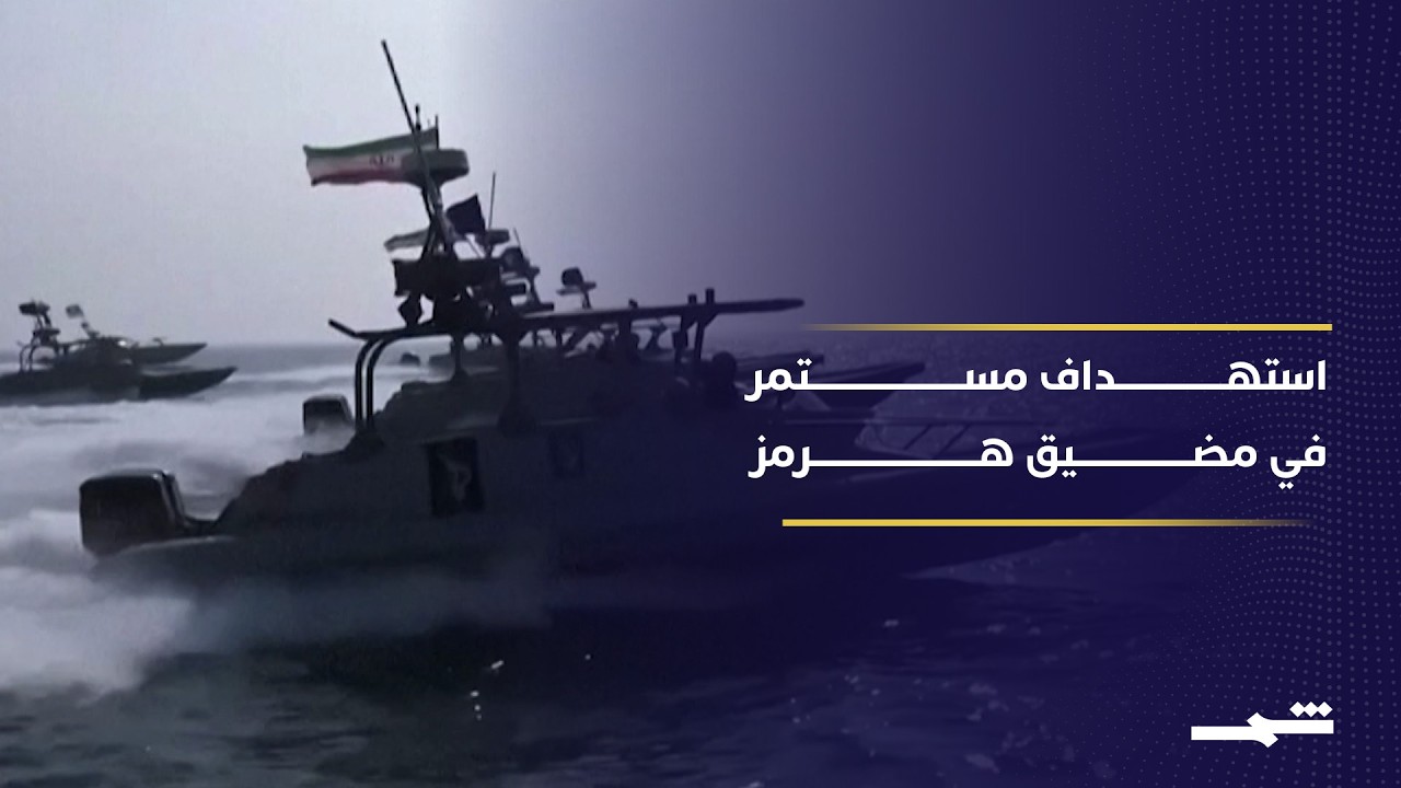 فيديو | تحذيرات من مخاطر مرافقة البحرية الأميركية للسفن في مضيق هرمز لتأمينها في ظل تهديد إيران