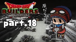 #18【ドラゴンクエストビルダーズ】呪われた灰色の世界【初見実況】