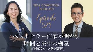 EP578.ベストセラー作家が明かす時間と集中の極意 with 山口拓朗さん［文章の専門家］