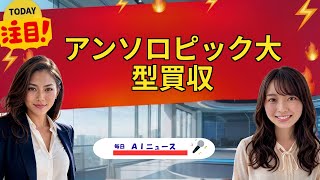 【AIニュース】アンソロピック大型買収 | 2026年05月19日