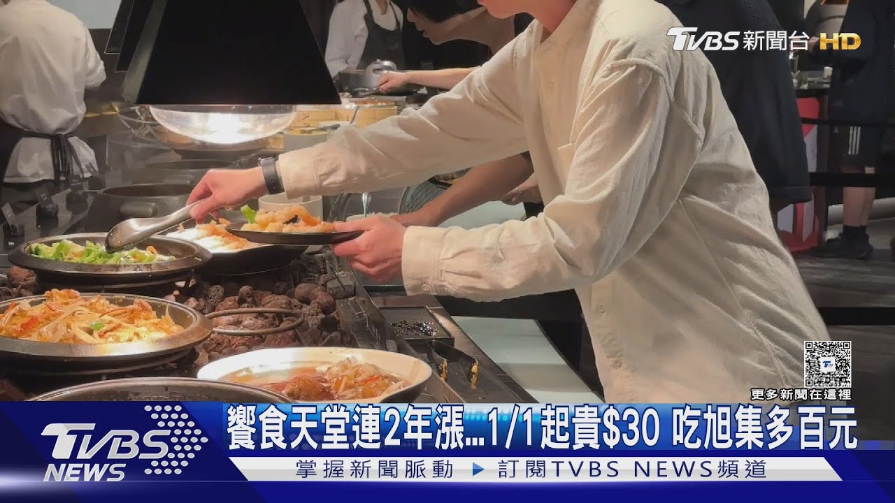 饗食天堂連2年漲!明年1/1起貴$30 吃旭集、饗饗多百元