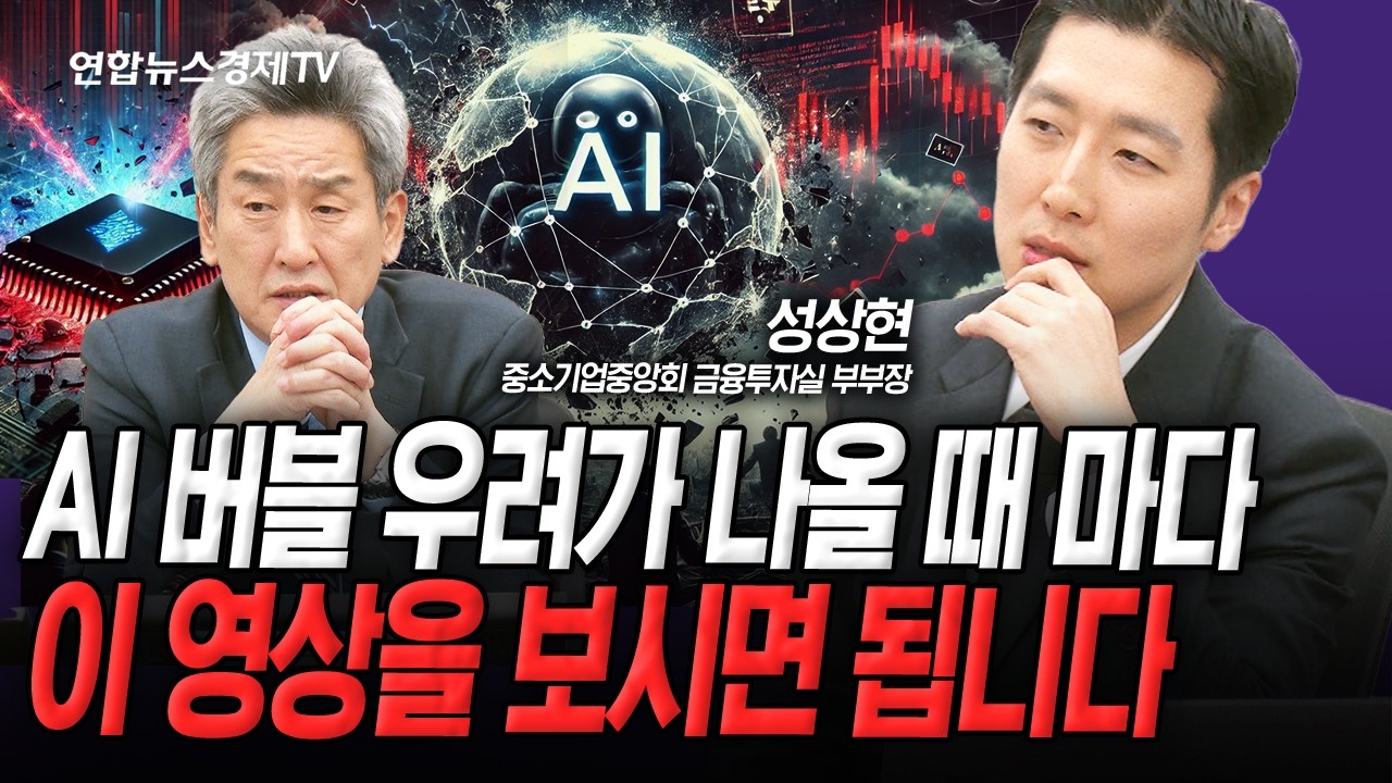 AI 버블 우려가 나올 때 마다 이 영상을 보시면 됩니다(성상현) | 인포맥스라이브 251121